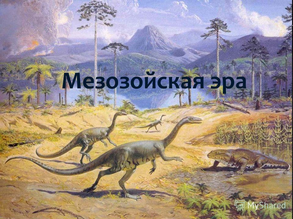 Как называется эра динозавров