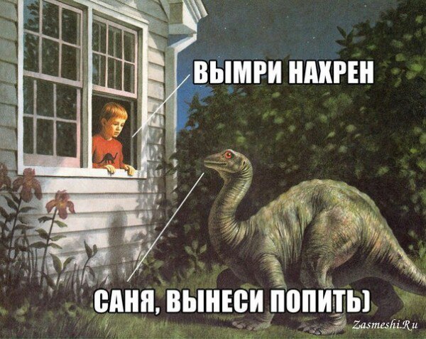 Динозавр мем, мемы про динозавров