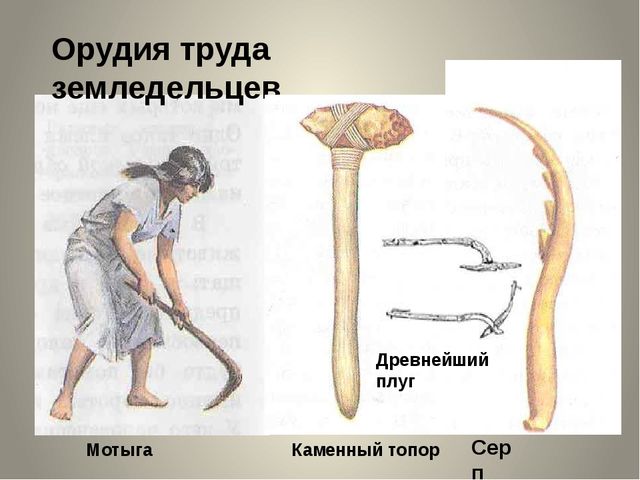 1 орудие 1 человека. Орудия труда земледельцев мотыга. Древние орудия земледелия. Орудия труда древних земледельцев. Первобытные орудия земледелия.