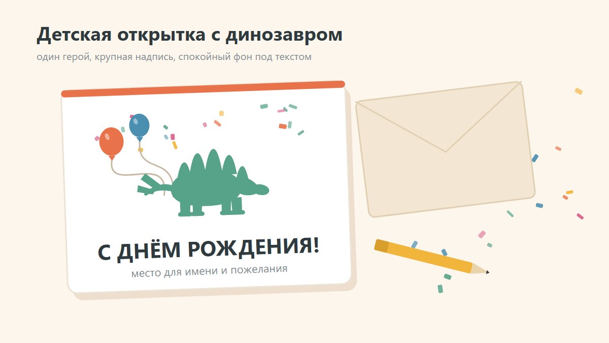 Детская открытка с динозавром Макет детской открытки с динозавром и надписью «С днём рождения!»